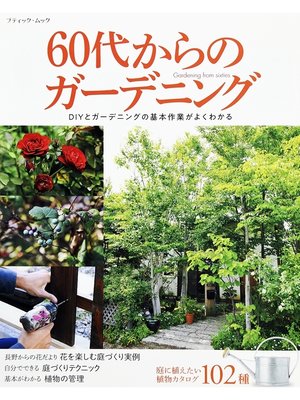 cover image of 60代からのガーデニング